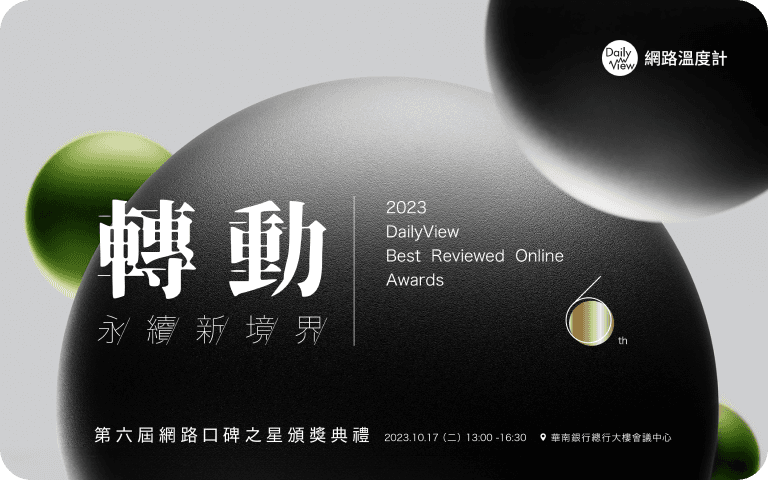 網路口碑之星頒獎典禮