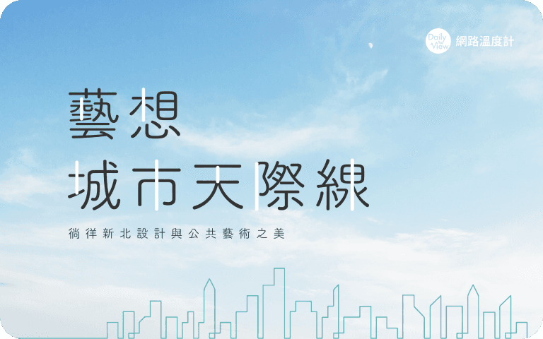 藝想城市天際線