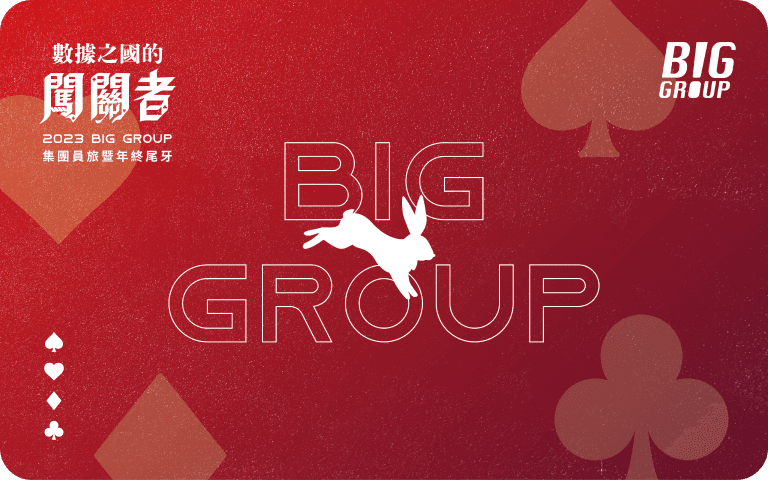數據之國的闖關者 集團尾牙
